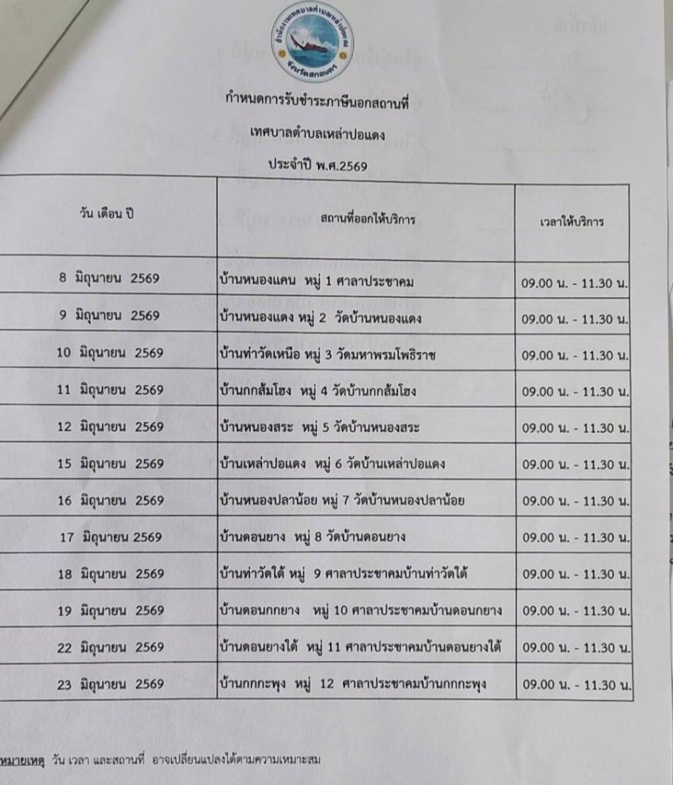 ตารางกำหนด วัน เวลา และสถานที่ ในการออกให้บริการรับชำระค่าน้ำประปา ภาษีป้าย ภาษีที่ดินและสิ่งปลูกสร้าง ค่าธรรมเนียมทิ้งขยะมูลฝอย  และค่าธรรมเนียมอื่น ๆ ประจำปีงบประมาณ  2569 