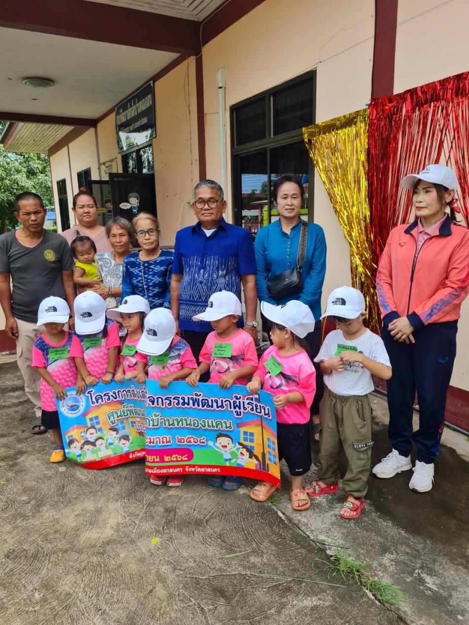 นายสีพัน มีไกรราช ที่ปรึกษานายกเทศมนตรีตำบลเหล่าปอแดง เป็นประธานในพิธีเปิดโครงการกิจกรรมพัฒนาผู้เรียน ประจำปีงบประมาณ 2568 ณ ศูนย์พัฒนาเด็กเล็กบ้านหนองแคน ตำบลเหล่าปอแดง อำเภอเมือง จังหวัดสกลนคร