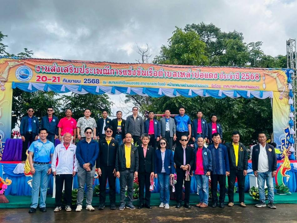 นายลำไพ งิ้วพรม นายกเทศมนตรีตำบลเหล่าปอแดง ประธานจัดงานส่งเสริมประเพณีแข่งขันเรือยาว ประจำปี 2568 ในระหว่างวันที่ 20-21 กันยายน พ.ศ. 2568 