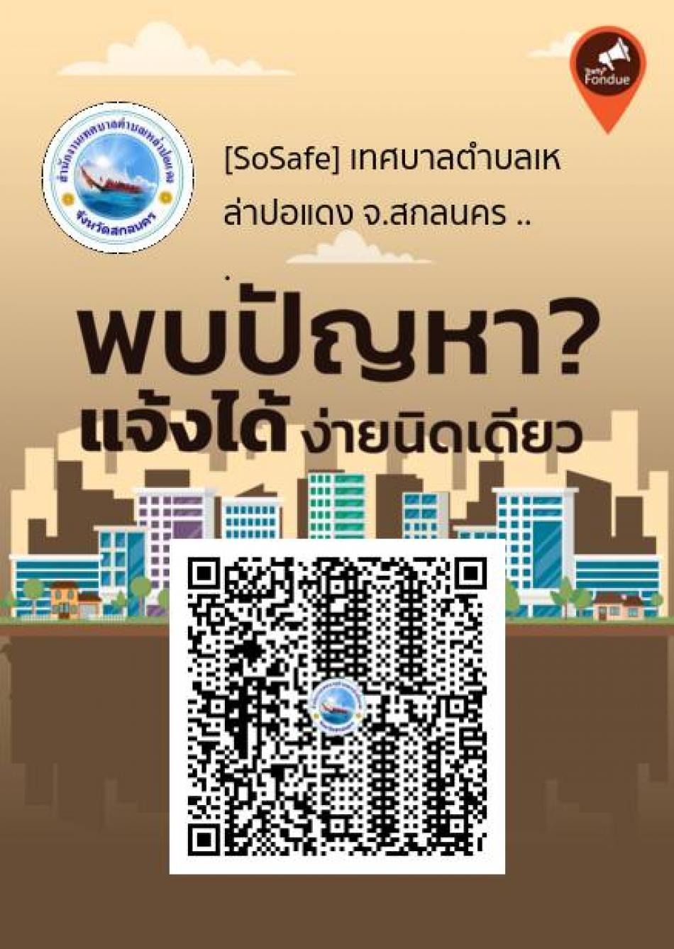 SoSafe Fondue เทศบาลตำบลเหล่าปอแดง