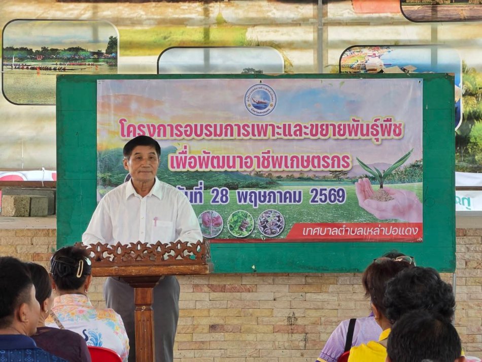 นายลำไพ งิ้วพรม นายกเทศมนตรีตำบลเหล่าปอแดง เป็นประธานเปิดโครงการอบรมการเพาะ และขยายพันธ์ุพืชเพื่อพัฒนาอาชีพเกษตรกร เพื่อส่งเสีริมให้ประชาชนและเกษตรมีความรู้ ความชำนาญในเรื่องการเพาะและขยายพันธุ์พืชอย่างถูกต้องตามหลักวิชาการ ณ อาคารอเนกประสงค์เทศบาลตำบลเหล่าปอแดง อำเภอเมืองสกลนคร จังหวัดสกลนคร