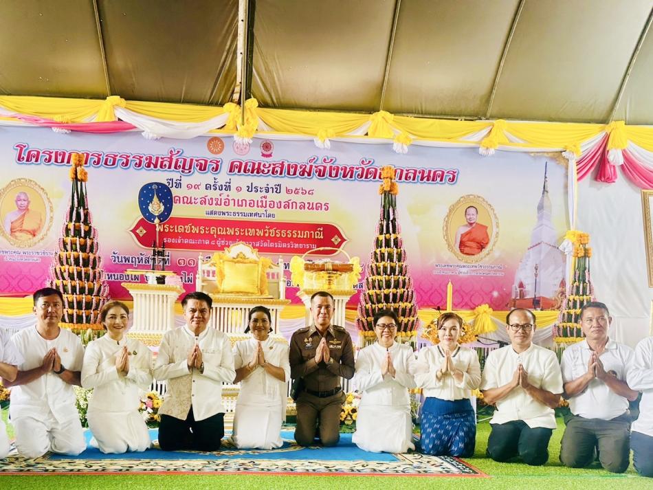 เทศบาลตำบลเหล่าปอแดง ร่วมพิธีเปิดโครงการ “ธรรมสัญจร คณะสงฆ์จังหวัดสกลนคร” ณ วัดหนองไผ่ ตำบลดงมะไฟ อำเภอเมือง จังหวัดสกลนคร