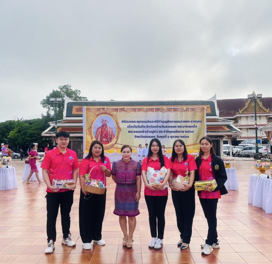 สำนักปลัดเทศบาลตำบลเหล่าปอแดง ร่วมพิธีสวดพระพุทธมนต์และพิธีทำบุญตักบาตรถวายพระราชกุศล เนื่องในวันที่ระลึกวันคล้ายวันสวรรคต พระบาทสมเด็จพระจอมเกล้าเจ้าอยู่หัว ประจำปีพุทธศักราช 2568 ณ วัดพระธาตุเชิงชุมวรวิหาร อำเภอเมือง จังหวัดสกลนคร