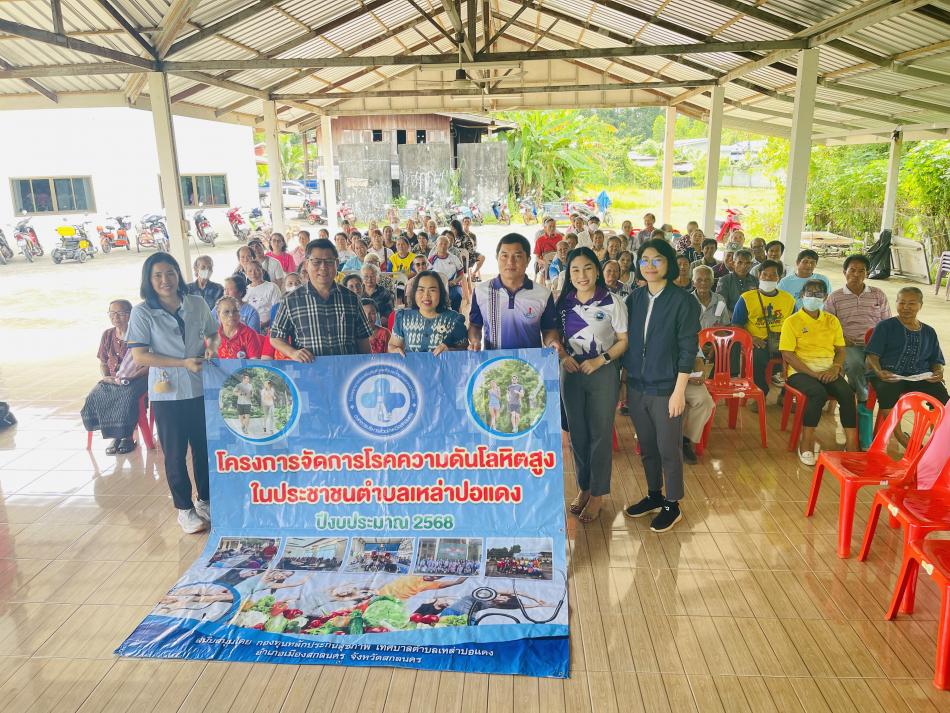 พันจ่าเอก กฤติยา จิตต์ตรง ผู้อำนวยการกองสาธารณสุขและสิ่งแวดล้อมเทศบาลตำบลเหล่าปอแดง ได้รับมอบหมายจาก นายกเทศมนตรีตำบลเหล่าปอแดง เป็นประธาน เปิดการอบรมเชิงปฏิบัติการโครงการจัดการโรคความดันโลหิตสูงในประชาชนตำบลเหล่าปอแดง ประจำปีงบประมาณ 2568 ณ โรงพยาบาลส่งเสริมสุขภาพตำบลบ้านหนองปลาน้อย ตำบลเหล่าปอแดง อำเภอเมือง จังหวัดสกลนคร
